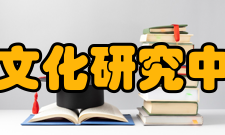 中国盐文化研究中心宗旨