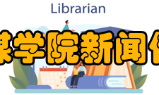 河北传媒学院新闻传播学院怎么样