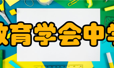 中国教育学会中学语文教学专业委员会主要业务