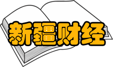 新疆财经大学最新学术成果