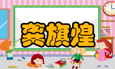 龚旗煌社会任职时间担任职务