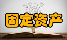 固定资产投资定义