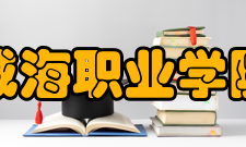 威海职业学院院系专业