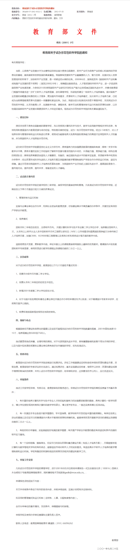 国家示范性软件学院相关政策