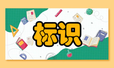 标识系统第六类