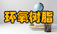 环氧树脂生产情况