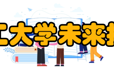 华南理工大学未来技术学院办学历史