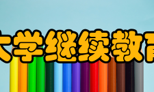 上海大学继续教育学院机构设置