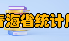 青海省统计局职责调整