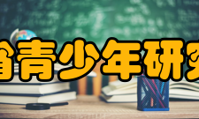 山东省青少年研究所所获荣誉