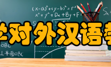 北京大学对外汉语教育学院研究生培养1986年开设汉语言文字学