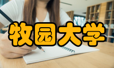 牧园大学奖学金设置