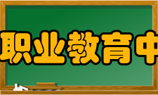 桐乡市职业教育中心学校怎么样