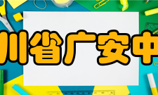 四川省广安中学教师成绩序号奖项名称授予单位姓名1论文《普通高