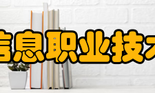 江苏信息职业技术学院院系专业