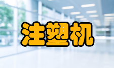 注塑机操作过程