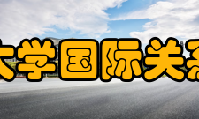 辽宁大学国际关系学院师资队伍