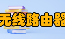 无线路由器协议标准