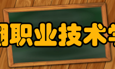 芜湖职业技术学院院系专业