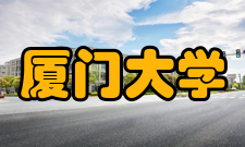 厦门大学翔安校区十年建设成果