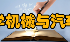 华南理工大学机械与汽车工程学院系所介绍