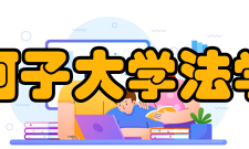 石河子大学法学院合作交流