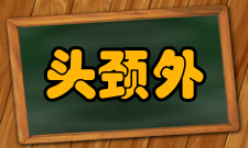 头颈外科学治疗