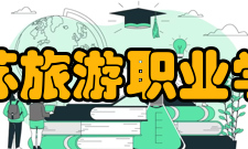 江苏旅游职业学院院系专业