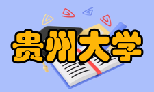 贵州大学历史与民族文化学院师资队伍