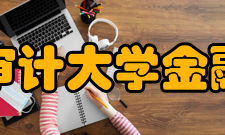 南京审计大学金融学院学科建设