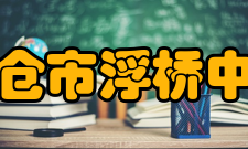 太仓市浮桥中学办学理念