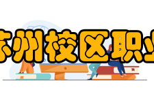 中国人民大学苏州校区职业发展协会协会现况