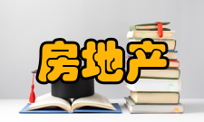 房地产可行性研究研究报告