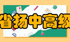 江苏省扬中高级中学所获荣誉