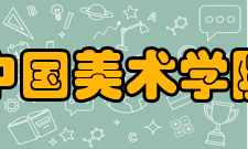 中国美术学院现任领导