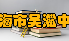 上海市吴淞中学发展定位