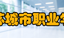 江苏城市职业学院教学建设