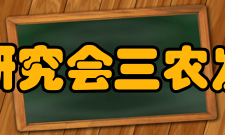 三农发展研究会三农发展研究会 机构设置