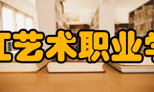 浙江艺术职业学院院系专业
