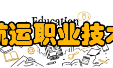 江苏航运职业技术学院精神文化