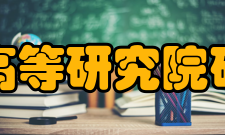 山东大学儒学高等研究院研究成果研究院简介