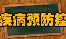 上海市疾病预防控制中心袁政安