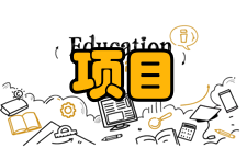 项目采购管理目录