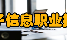 吉林电子信息职业技术学院师资力量