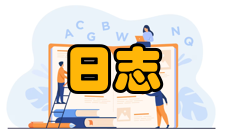 施工日志详细内容