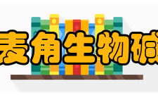 麦角生物碱药理作用