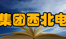 中国电力工程顾问集团西北电力设计院有限公司