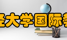 兰州财经大学国际教育学院学术研究