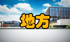 地方大学师德建设研究作者简介