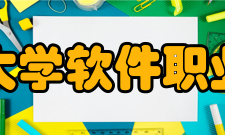 长春工业大学软件职业技术学院怎么样